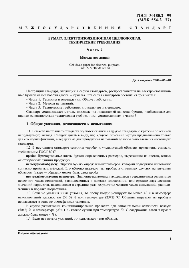 Страница 5 ГОСТ 30180.2-99