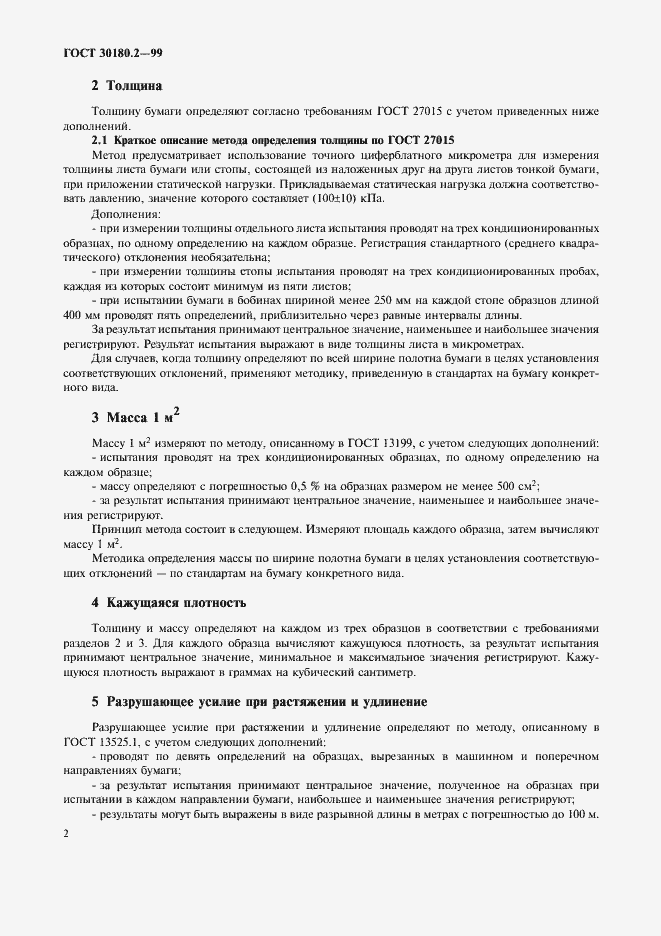 Страница 6 ГОСТ 30180.2-99