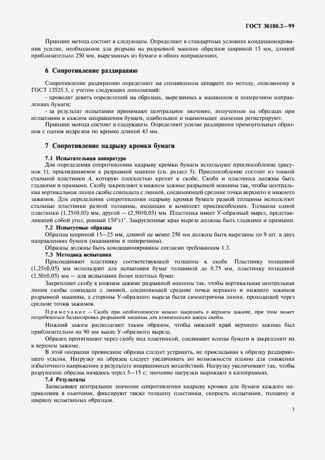 Страница 7 ГОСТ 30180.2-99