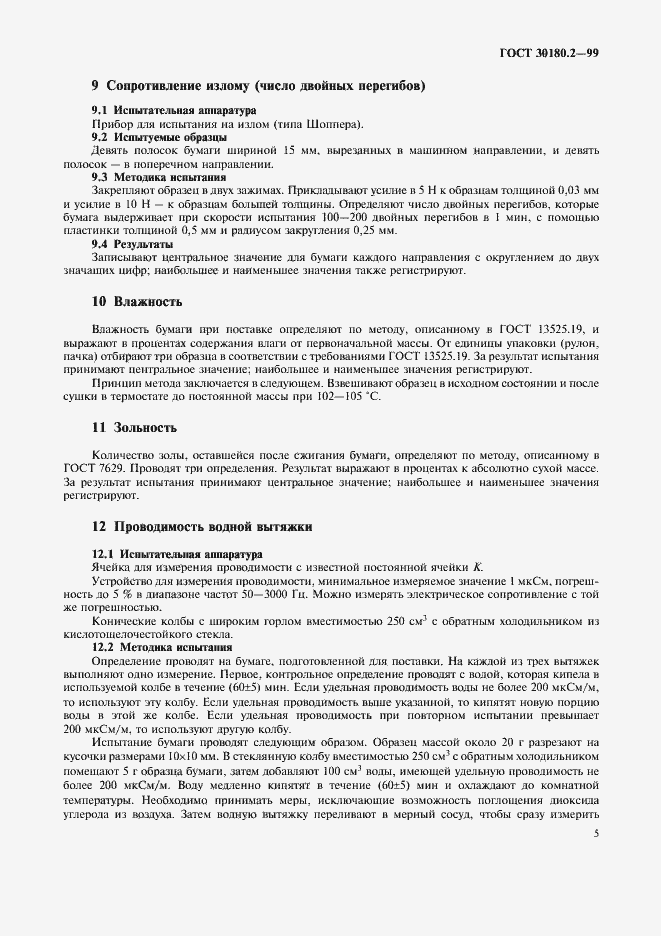 Страница 9 ГОСТ 30180.2-99