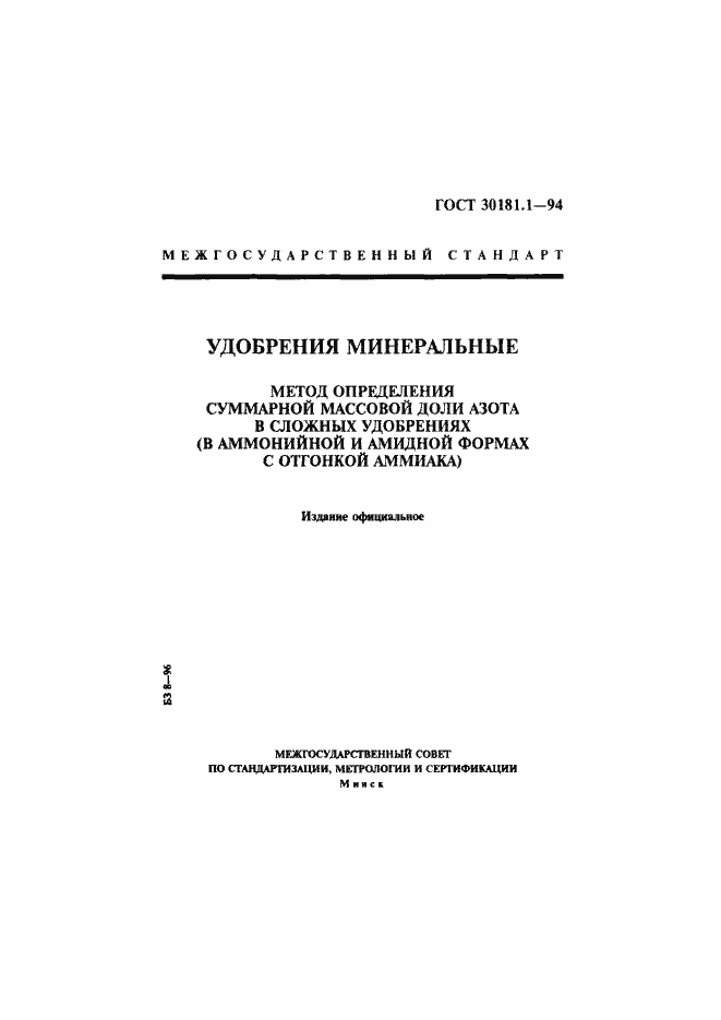 Страница 1 ГОСТ 30181.1-94