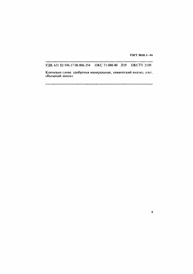 Страница 11 ГОСТ 30181.1-94