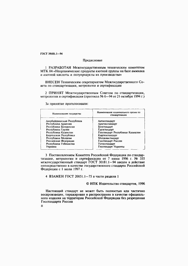 Страница 2 ГОСТ 30181.1-94