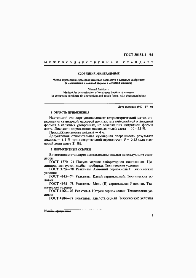 Страница 3 ГОСТ 30181.1-94
