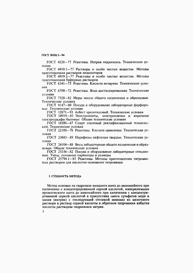 Страница 4 ГОСТ 30181.1-94
