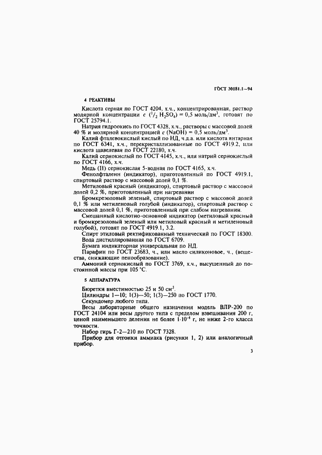Страница 5 ГОСТ 30181.1-94