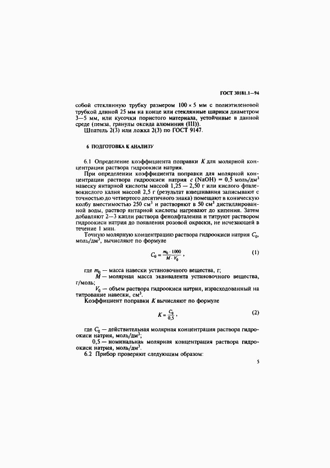 Страница 7 ГОСТ 30181.1-94