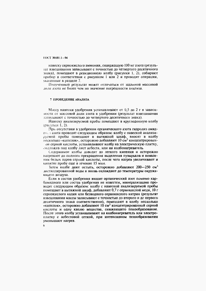 Страница 8 ГОСТ 30181.1-94