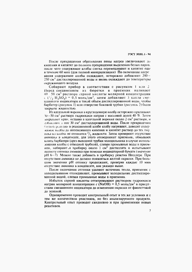 Страница 9 ГОСТ 30181.1-94
