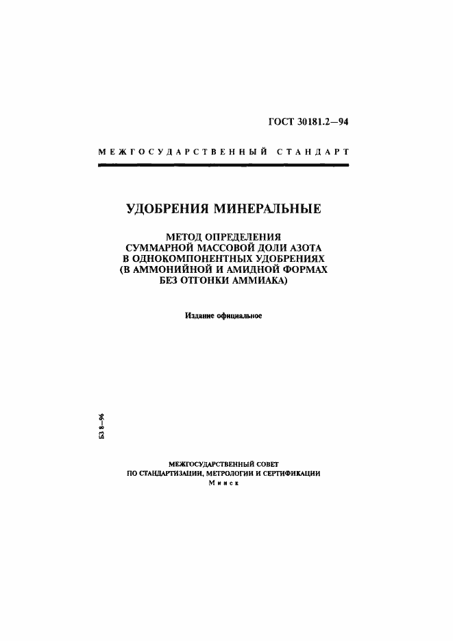 Страница 1 ГОСТ 30181.2-94