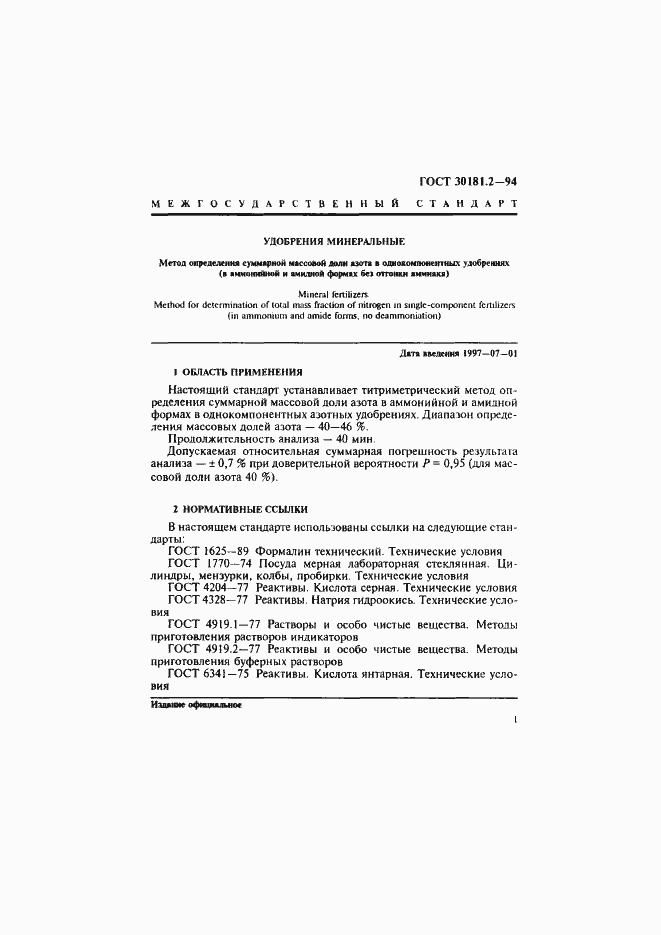 Страница 3 ГОСТ 30181.2-94