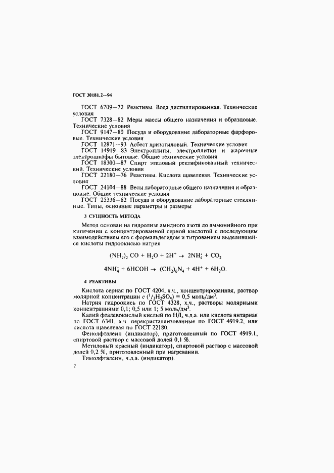 Страница 4 ГОСТ 30181.2-94
