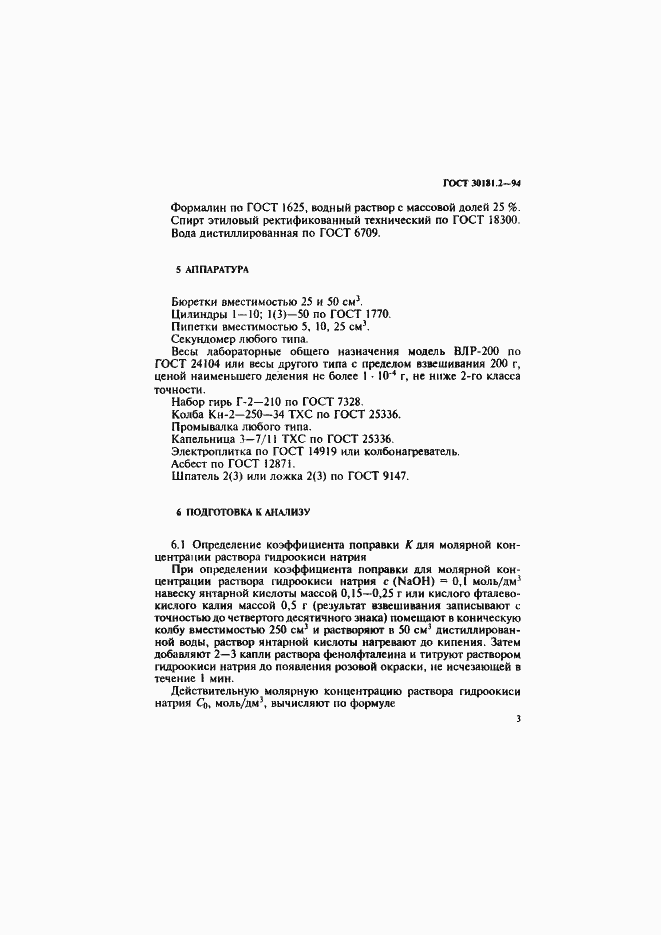 Страница 5 ГОСТ 30181.2-94