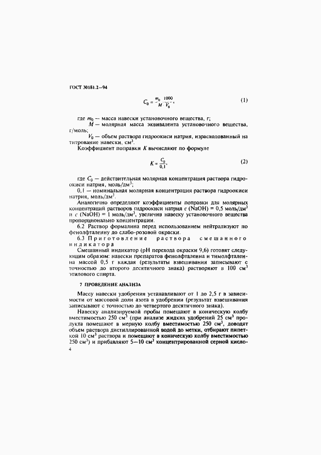 Страница 6 ГОСТ 30181.2-94