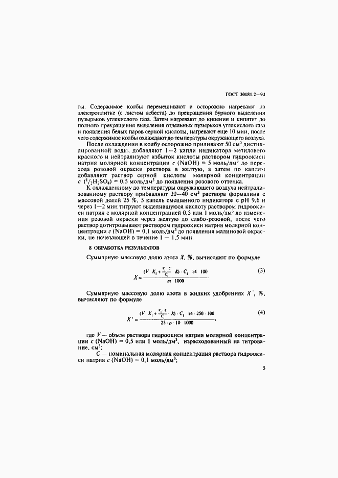 Страница 7 ГОСТ 30181.2-94