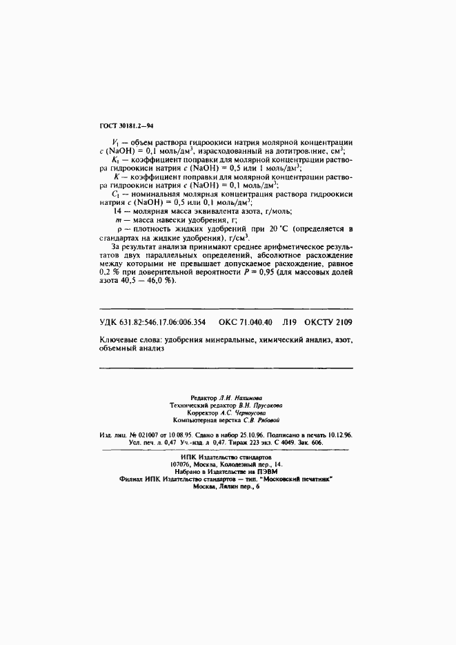 Страница 8 ГОСТ 30181.2-94