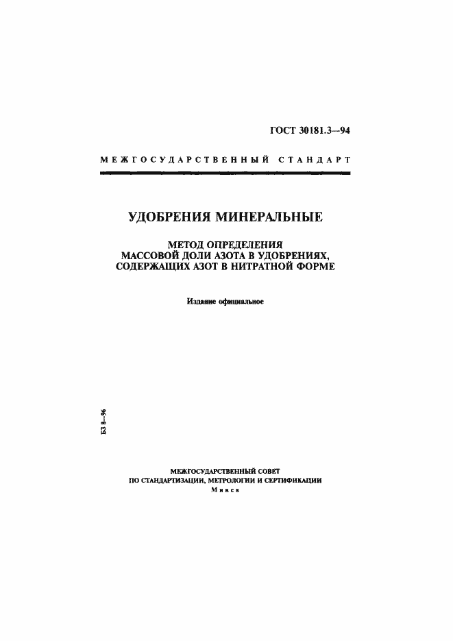 Страница 1 ГОСТ 30181.3-94
