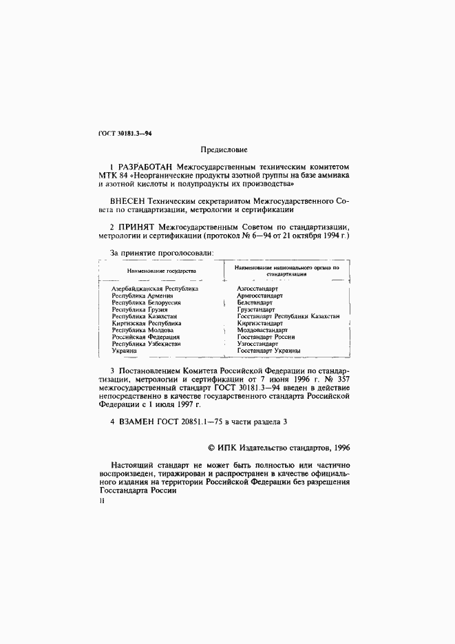 Страница 2 ГОСТ 30181.3-94
