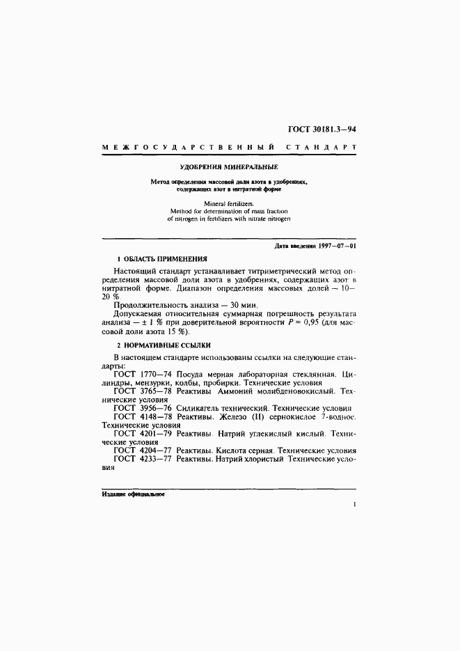 Страница 3 ГОСТ 30181.3-94