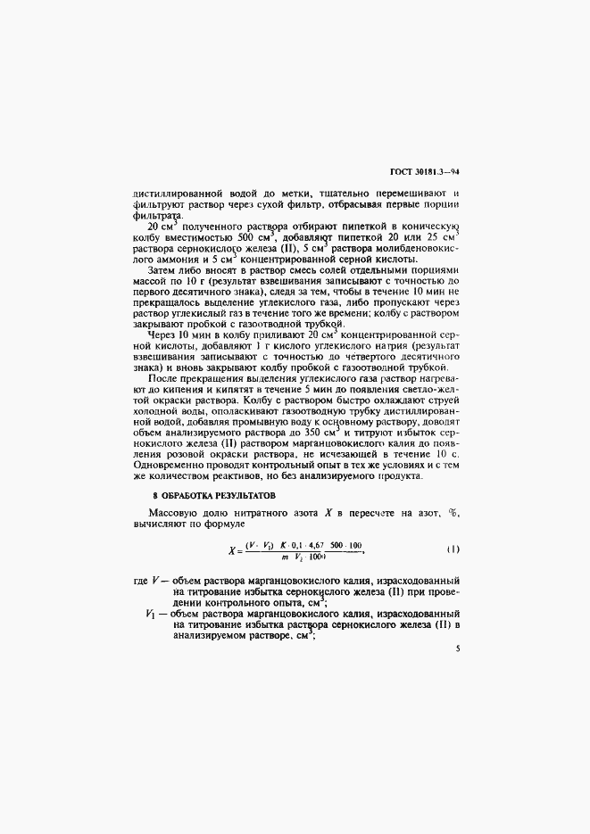 Страница 7 ГОСТ 30181.3-94