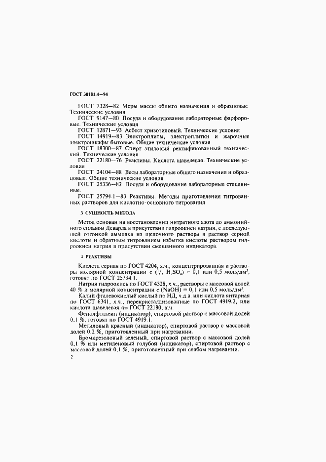 Страница 4 ГОСТ 30181.4-94