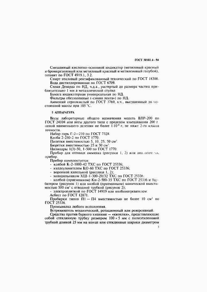 Страница 5 ГОСТ 30181.4-94