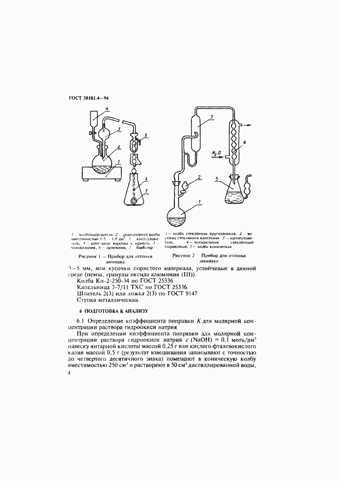 Страница 6 ГОСТ 30181.4-94