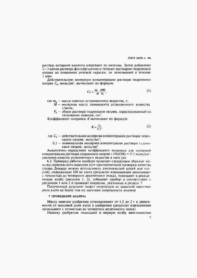 Страница 7 ГОСТ 30181.4-94