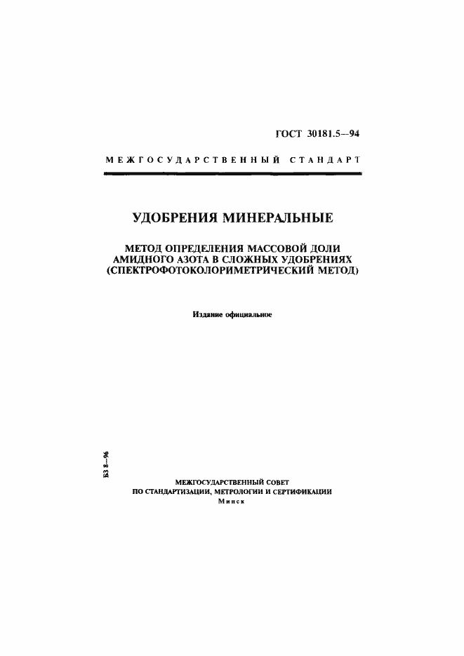 Страница 1 ГОСТ 30181.5-94