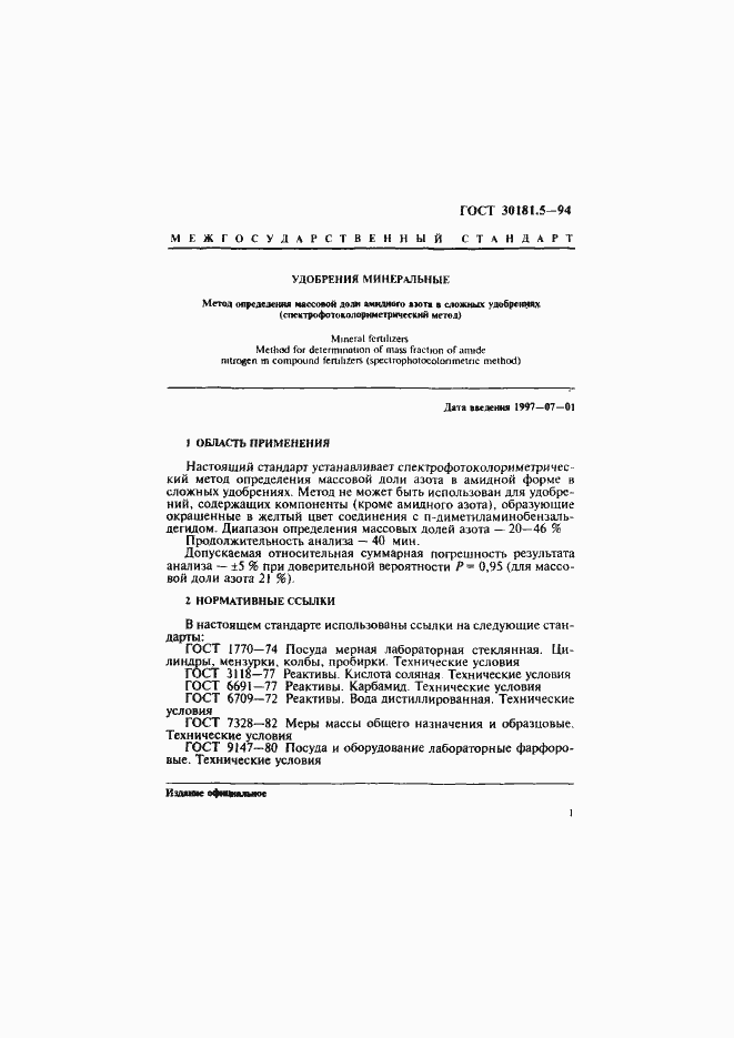 Страница 3 ГОСТ 30181.5-94