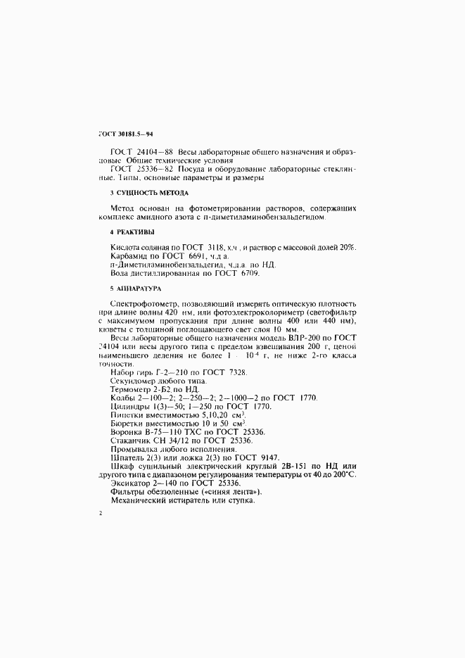 Страница 4 ГОСТ 30181.5-94