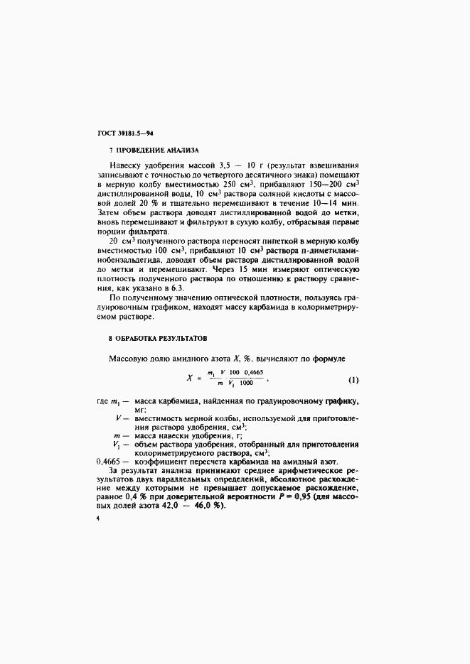 Страница 6 ГОСТ 30181.5-94