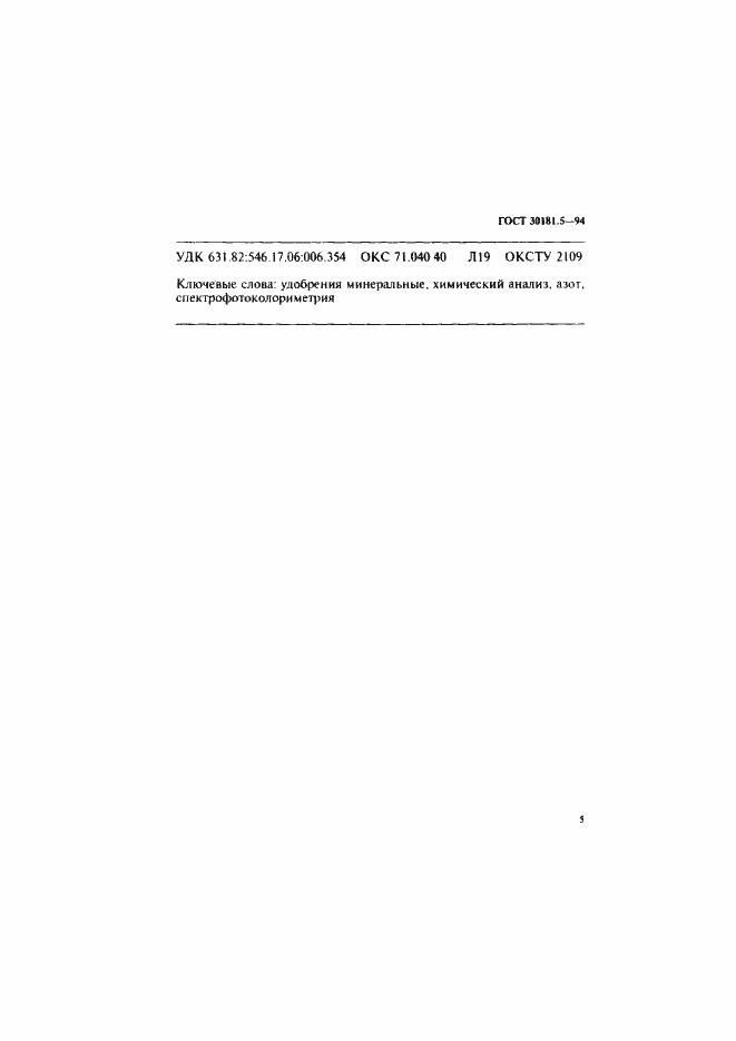 Страница 7 ГОСТ 30181.5-94