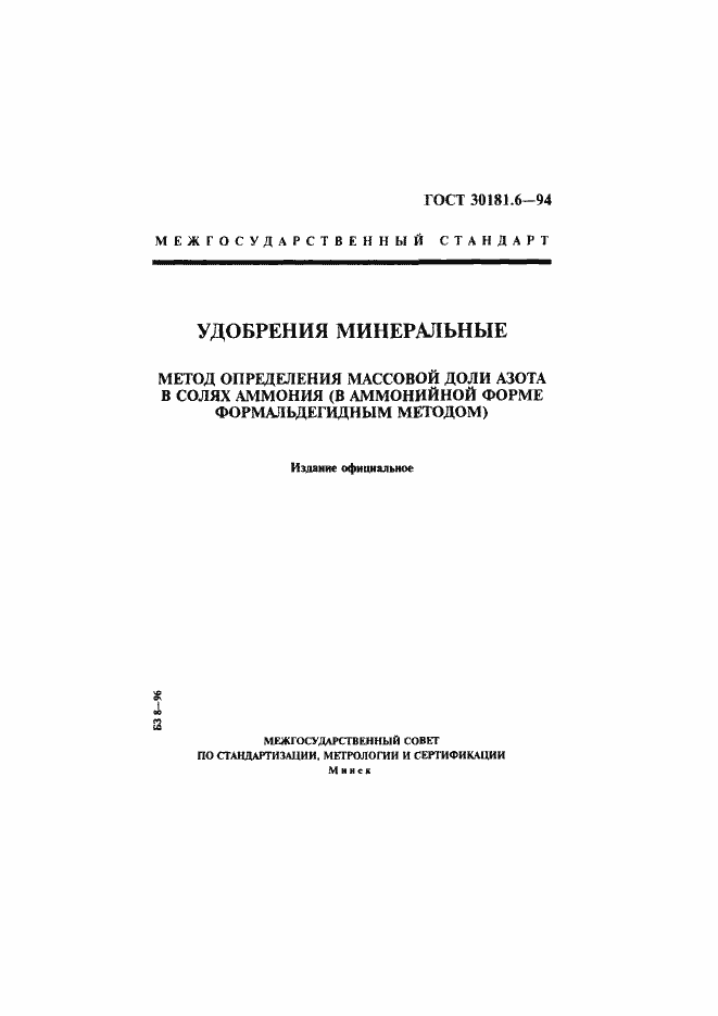 Страница 1 ГОСТ 30181.6-94
