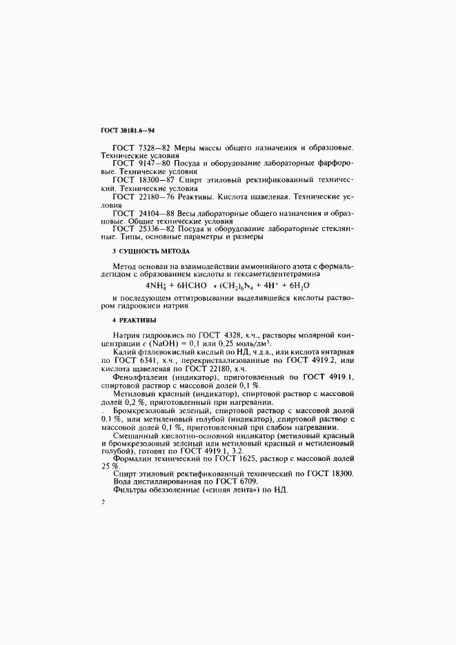 Страница 4 ГОСТ 30181.6-94