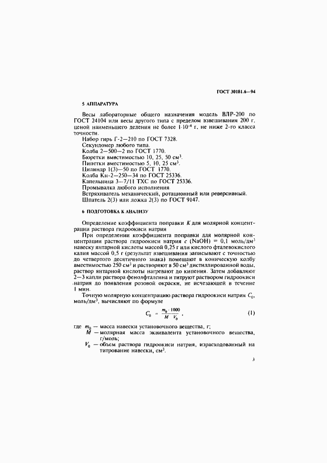 Страница 5 ГОСТ 30181.6-94
