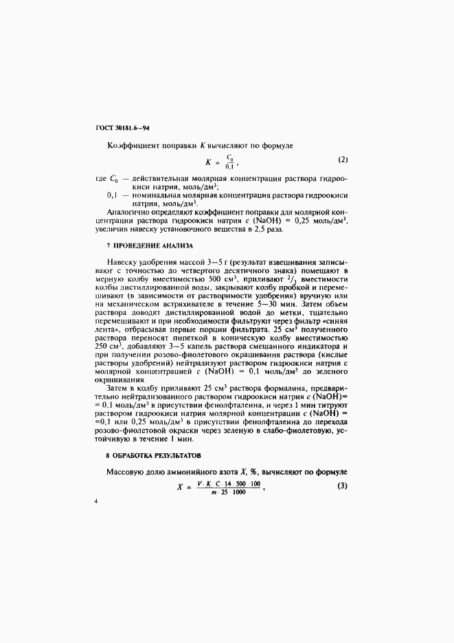 Страница 6 ГОСТ 30181.6-94