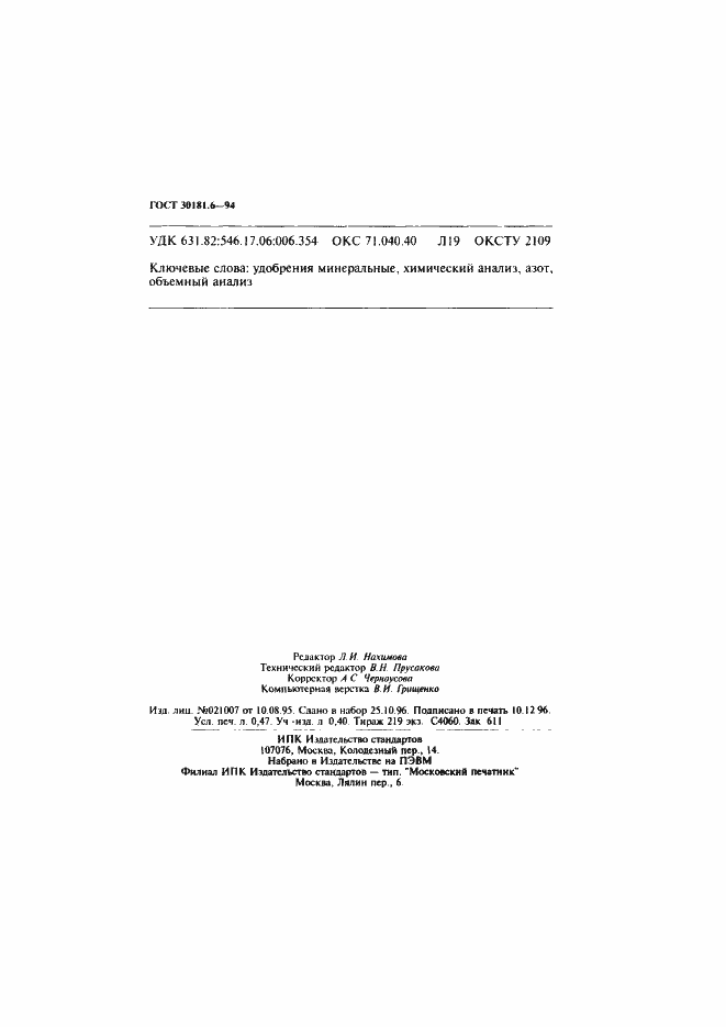 Страница 8 ГОСТ 30181.6-94