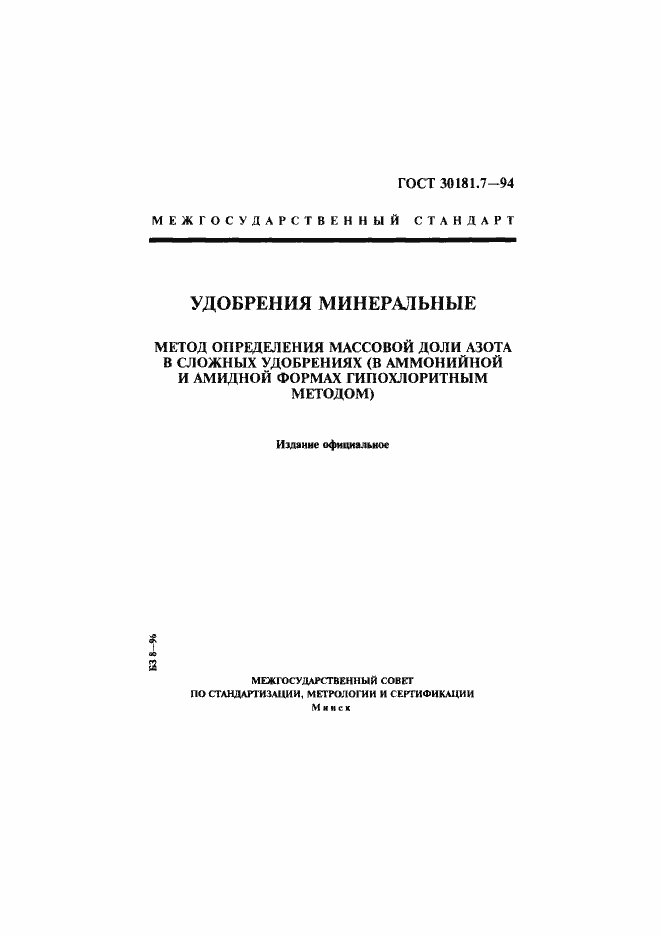 Страница 1 ГОСТ 30181.7-94