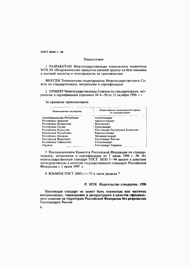 Страница 2 ГОСТ 30181.7-94
