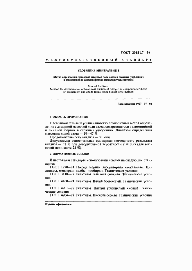 Страница 3 ГОСТ 30181.7-94