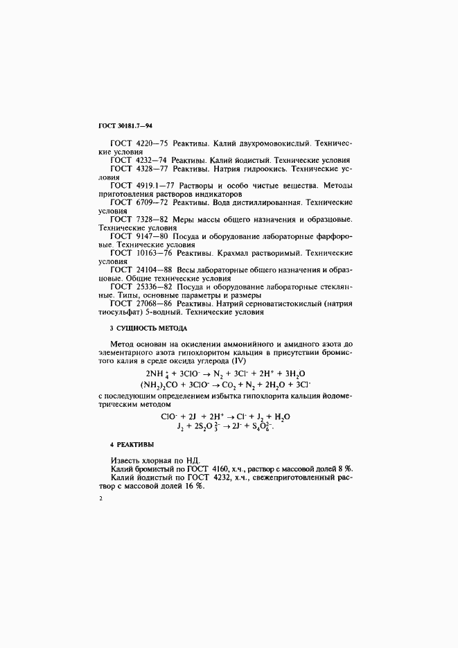Страница 4 ГОСТ 30181.7-94