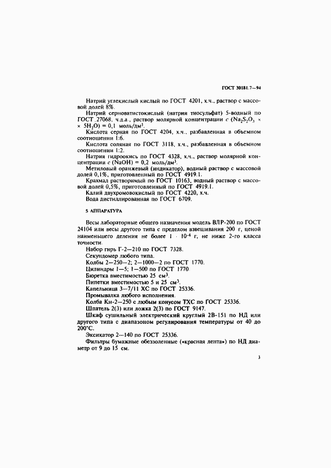Страница 5 ГОСТ 30181.7-94