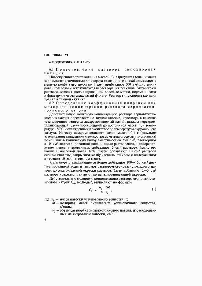 Страница 6 ГОСТ 30181.7-94