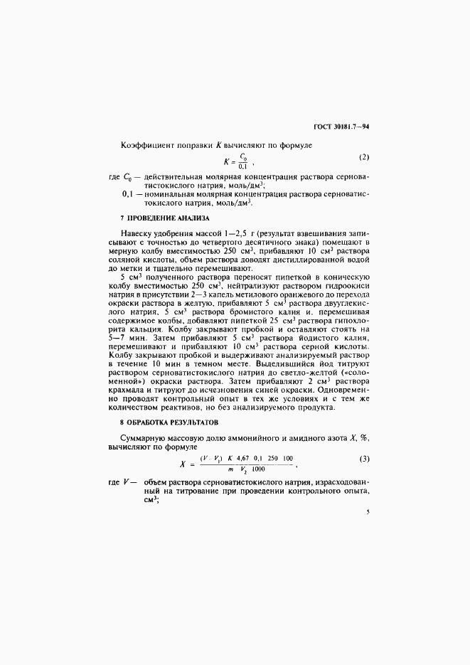 Страница 7 ГОСТ 30181.7-94