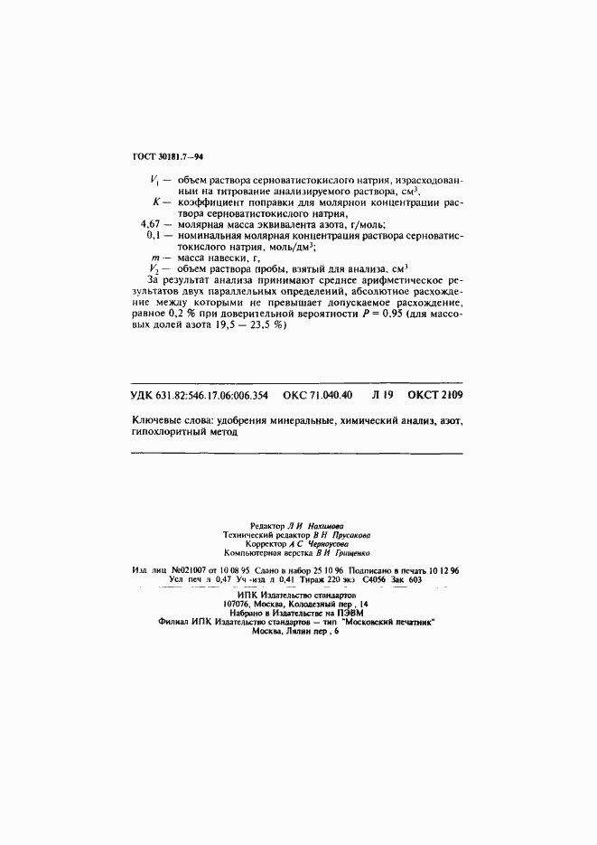 Страница 8 ГОСТ 30181.7-94