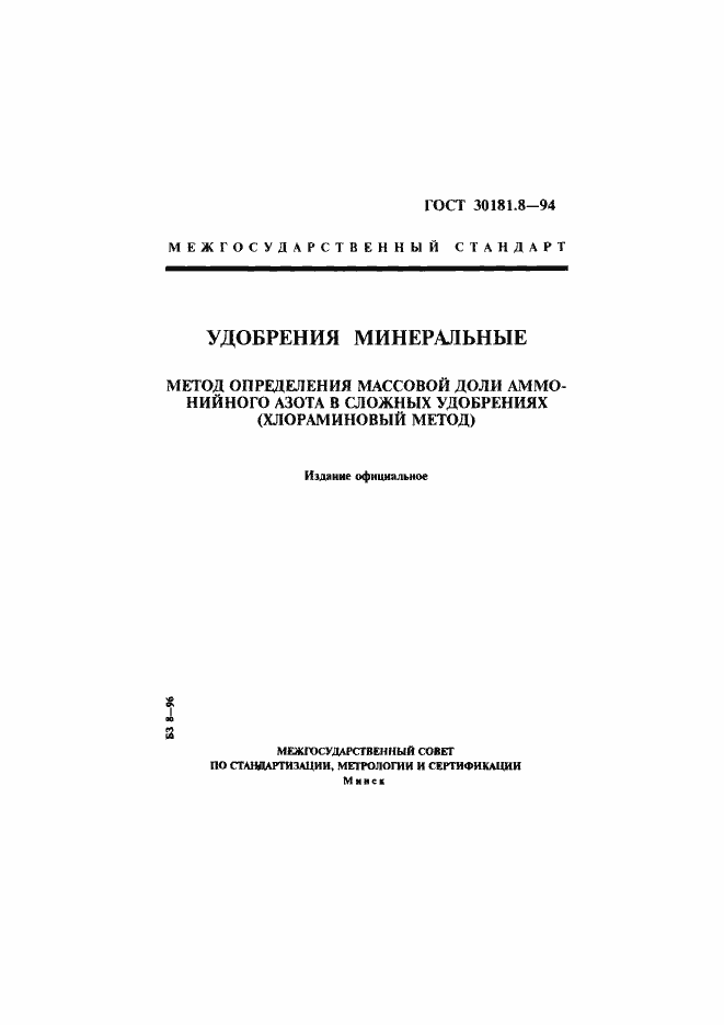 Страница 1 ГОСТ 30181.8-94