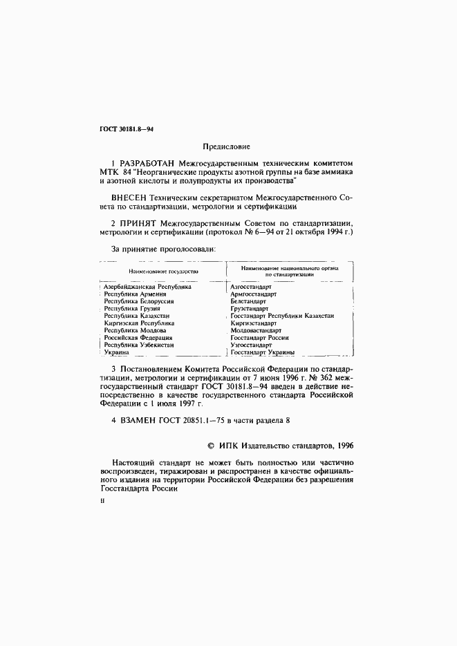 Страница 2 ГОСТ 30181.8-94