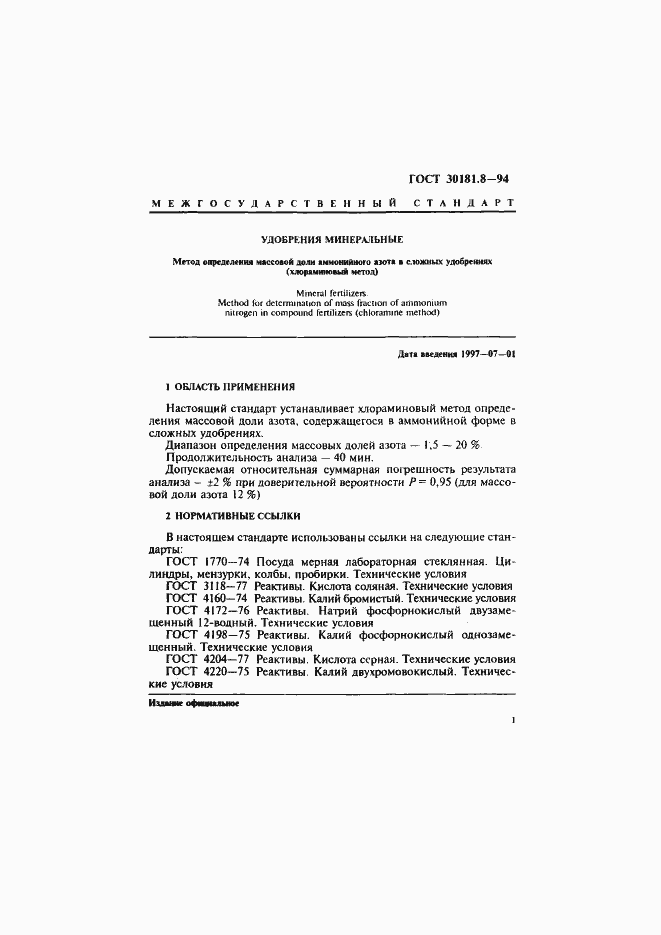 Страница 3 ГОСТ 30181.8-94