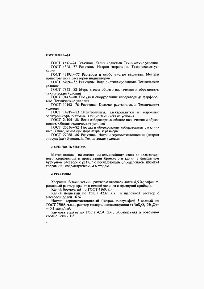 Страница 4 ГОСТ 30181.8-94